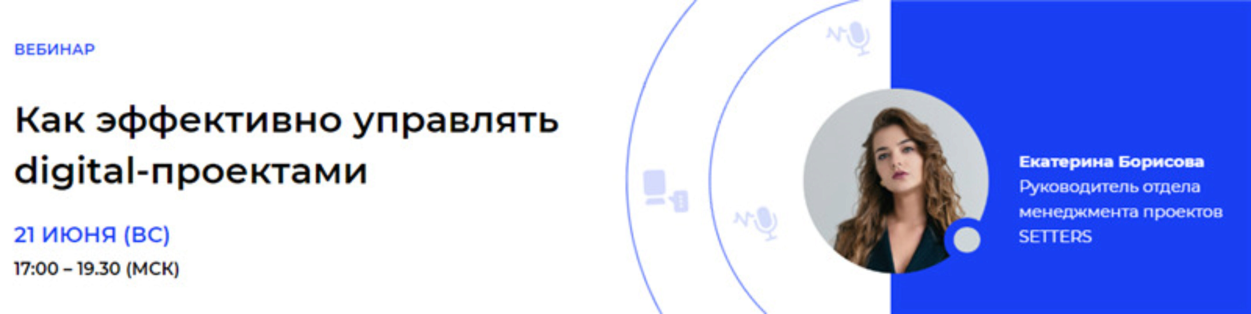 [Setters] Как эффективно управлять digital-проектами (Екатерина Борисова)