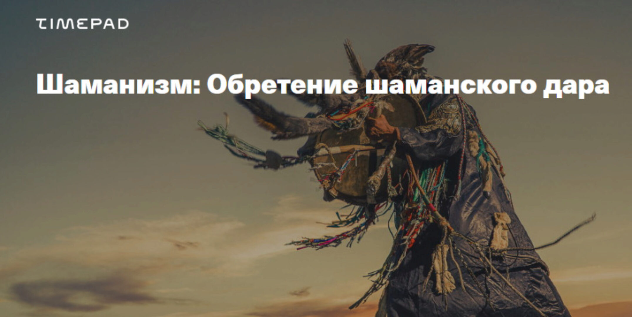 [TimePad] Шаманизм. Обретение шаманского дара (Иван Негреев)