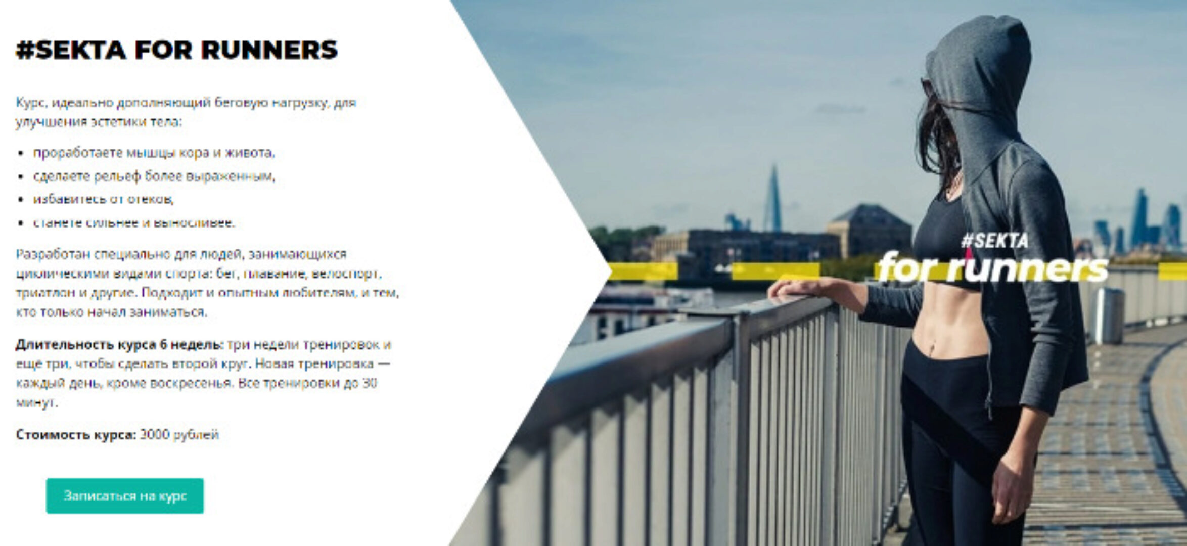 Sekta For Runners. Онлайн курс для бегунов [Sekta]
