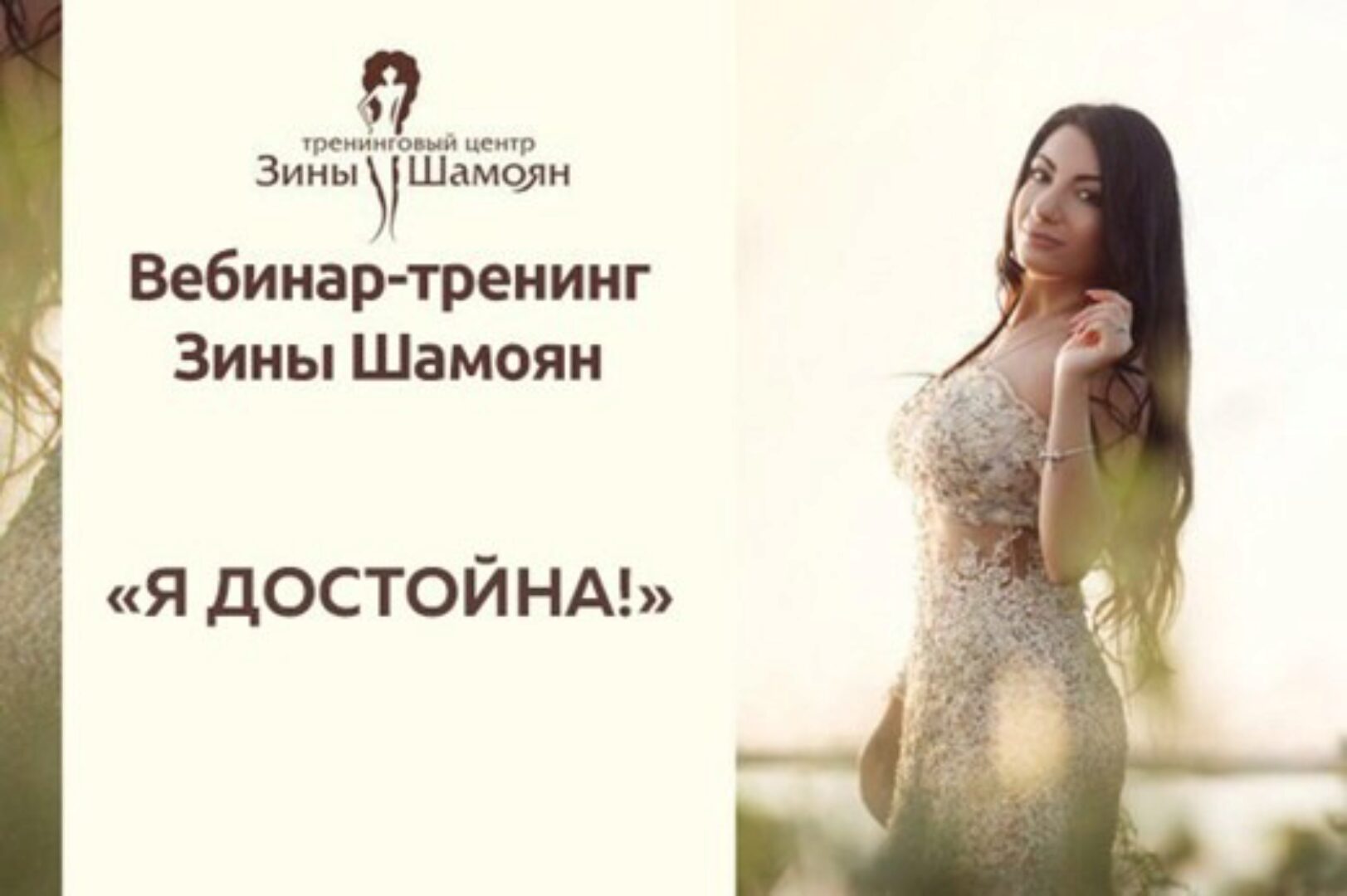 Я достойна (Зина Шамоян)