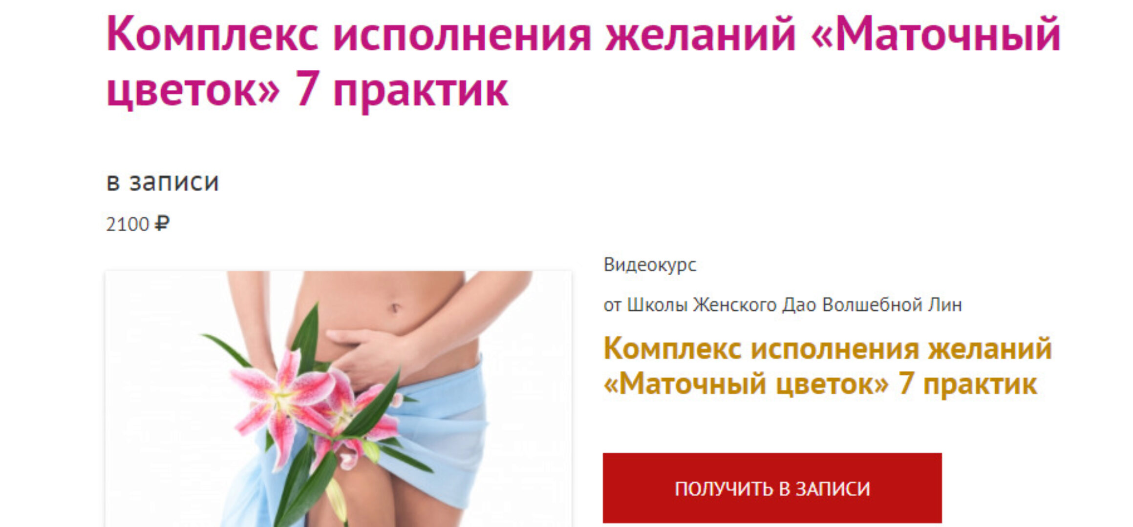 Маточный цветок + Принятие женского начала (Волшебная Лин)