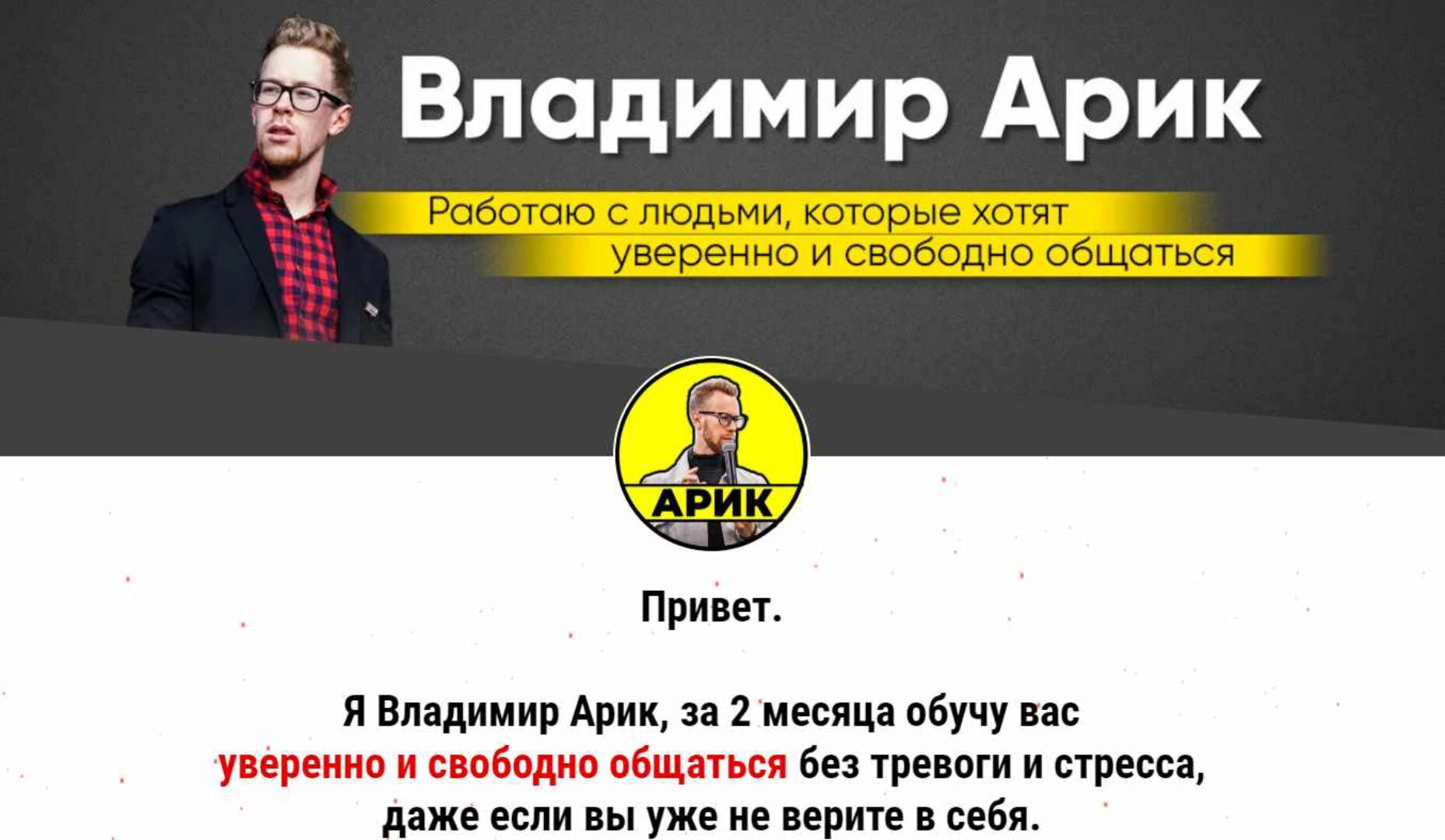 Коучинг свободного общения. 1 модуль (Владимир Арик)