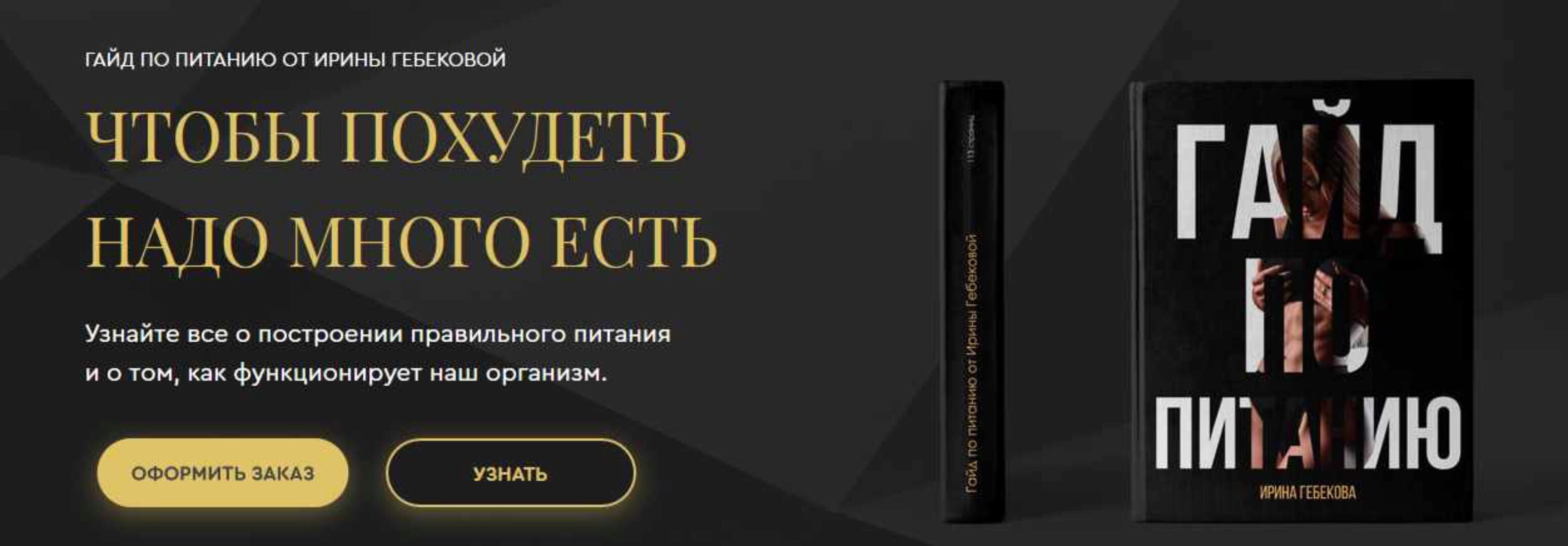 Гайд по питанию (Ирина Гебекова)