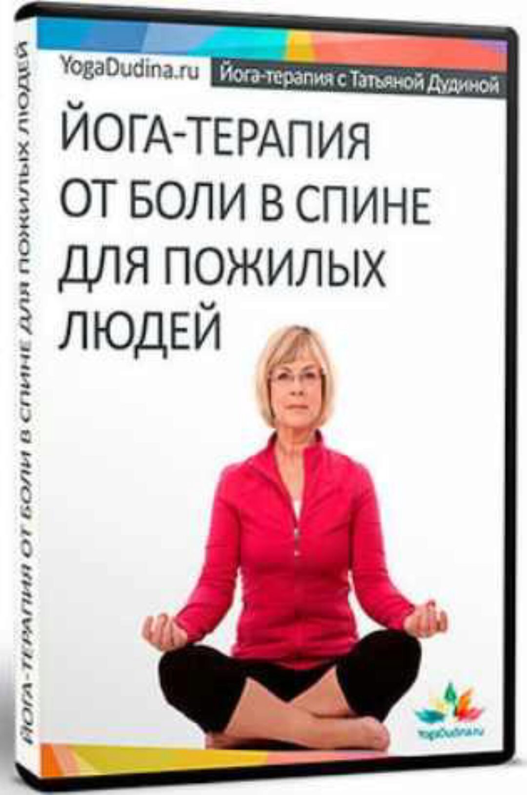Йогатерапия от боли в спине для пожилых людей (Татьяна Дудина)