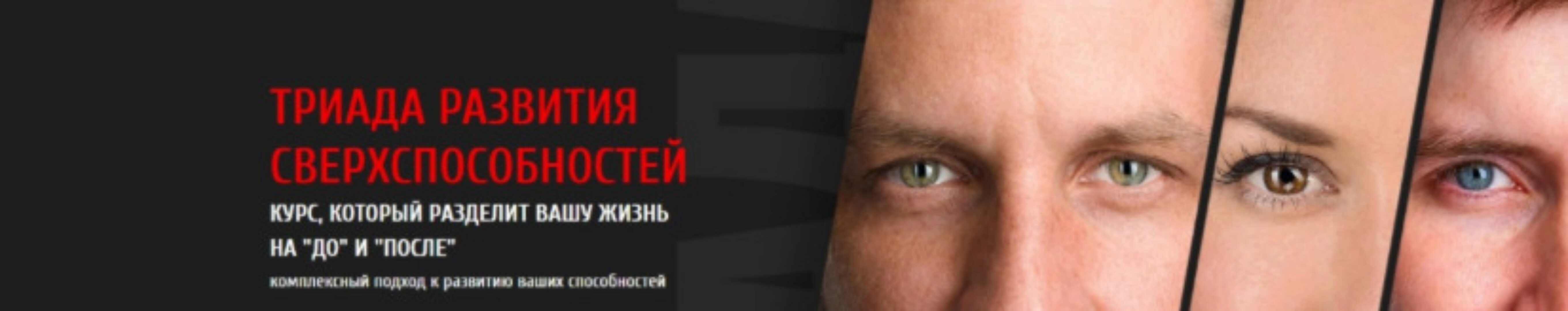 [Arcanum] Триада Развития Сверхспособностей - модуль 1. 2018-май (Алексей Похабов)