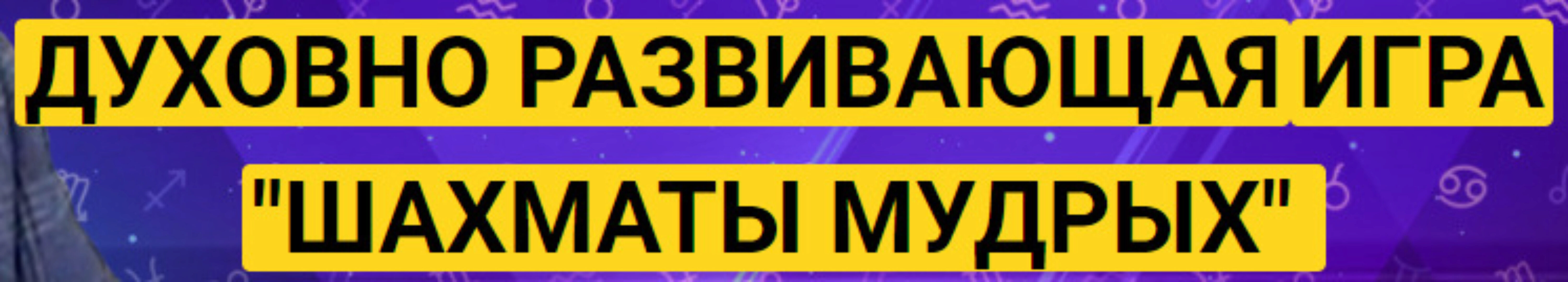 Практический онлайн-марафон Шахматы мудрых (Александр Зараев)