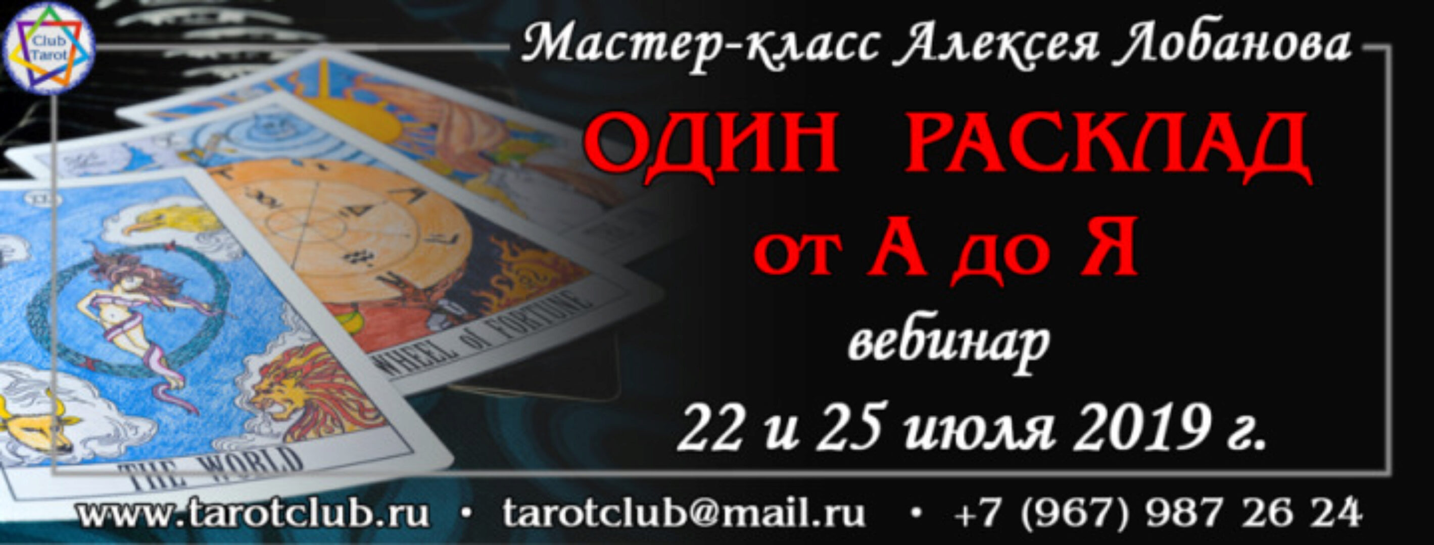 Один расклад от А до Я (Алексей Лобанов)