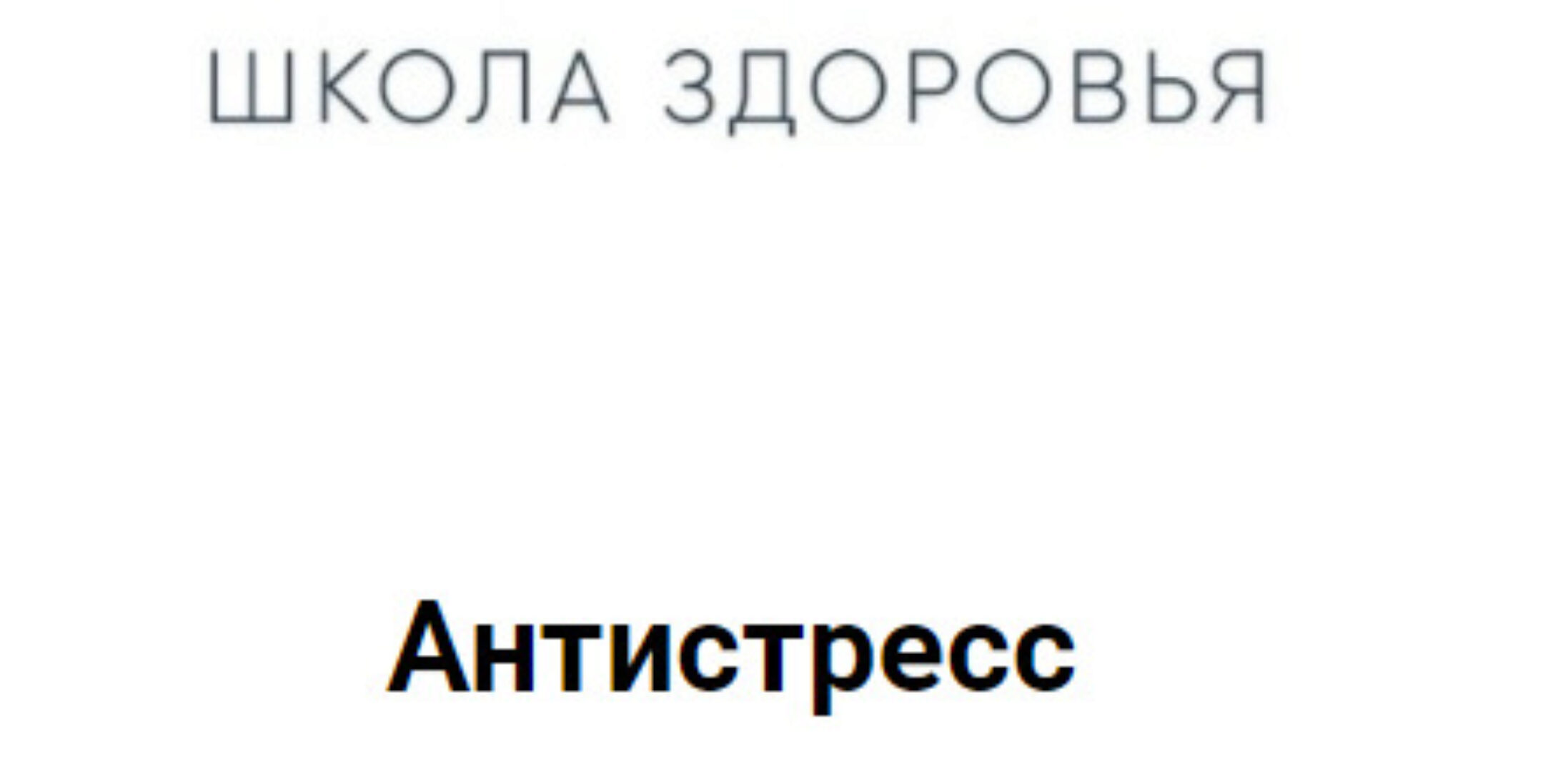 [Regina Doctor] Антистресс 2020 (Регина Ахуньянова)