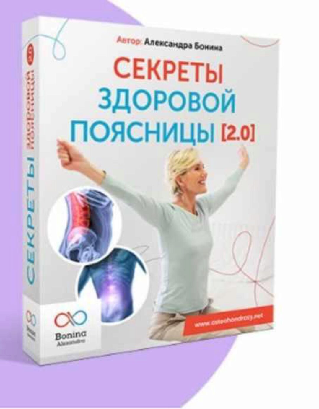 Секреты здоровой поясницы 2.0. Пакет «Стандарт» (Александра Бонина)