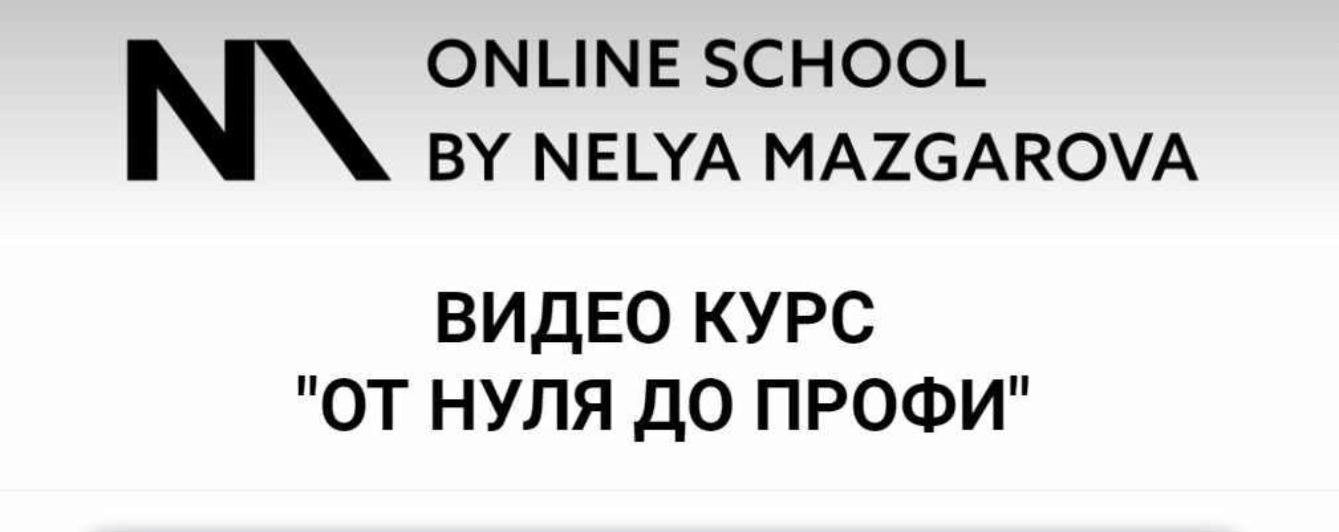 Курс от 0 до профи (Неля Мазгарова)