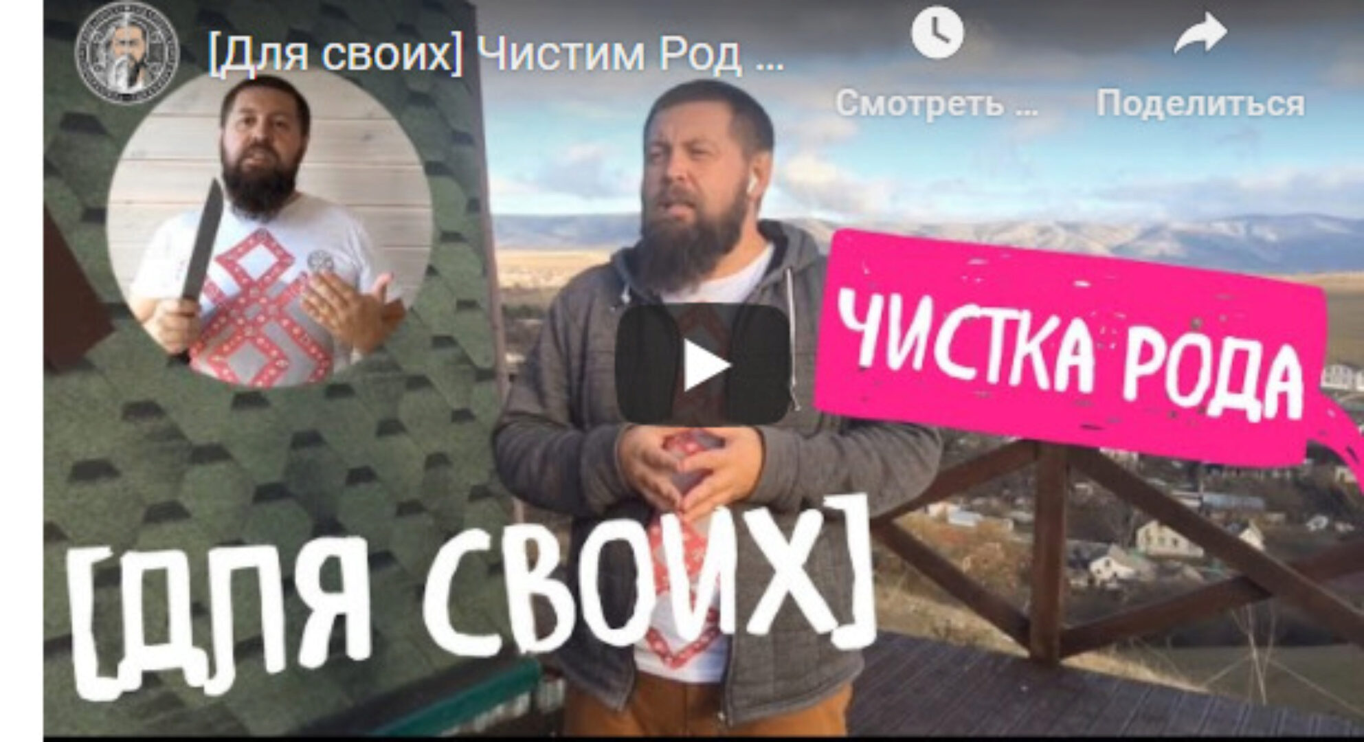 Чистка Рода (Добрыня Кудесник)