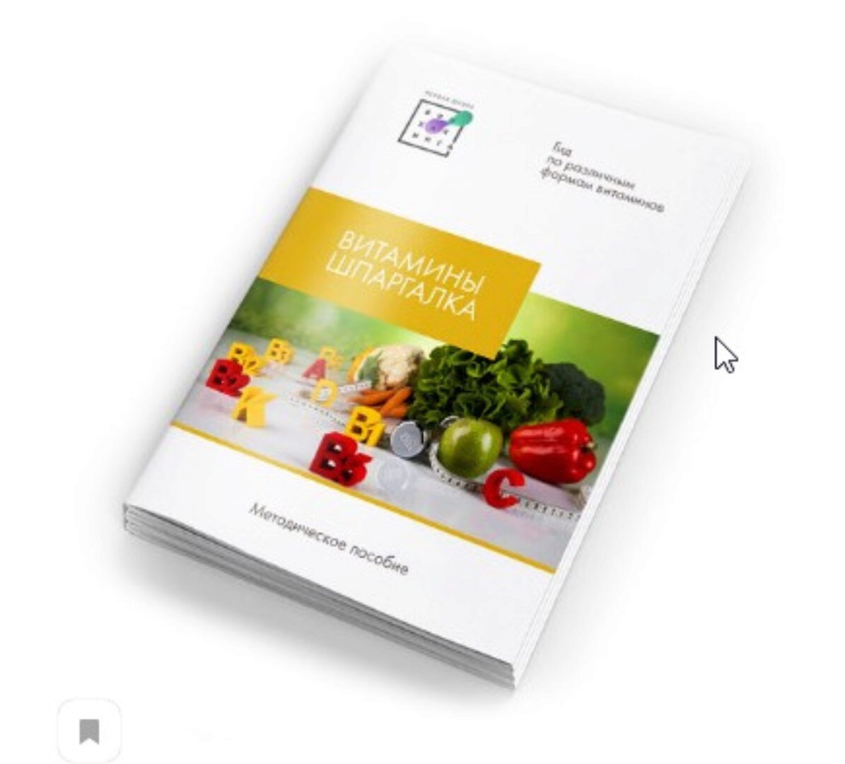 [Первая Школа Биохакинга] Витамины. Шпаргалка 5.0 (Ирина Баранова)