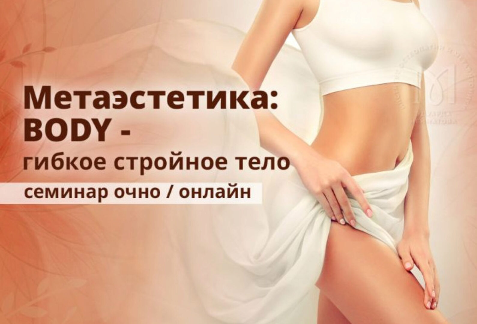 Метаэстетика тела. Гибкое стройное тело (Эдуард Нейматов, Наталья Некрасова)