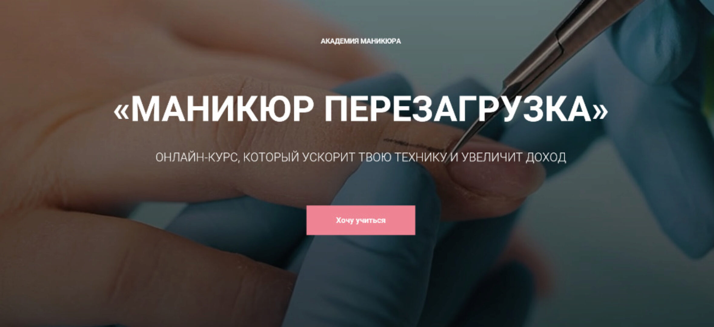 [provocative_nails] Маникюр. Перезагрузка (Анна Гарайханова)