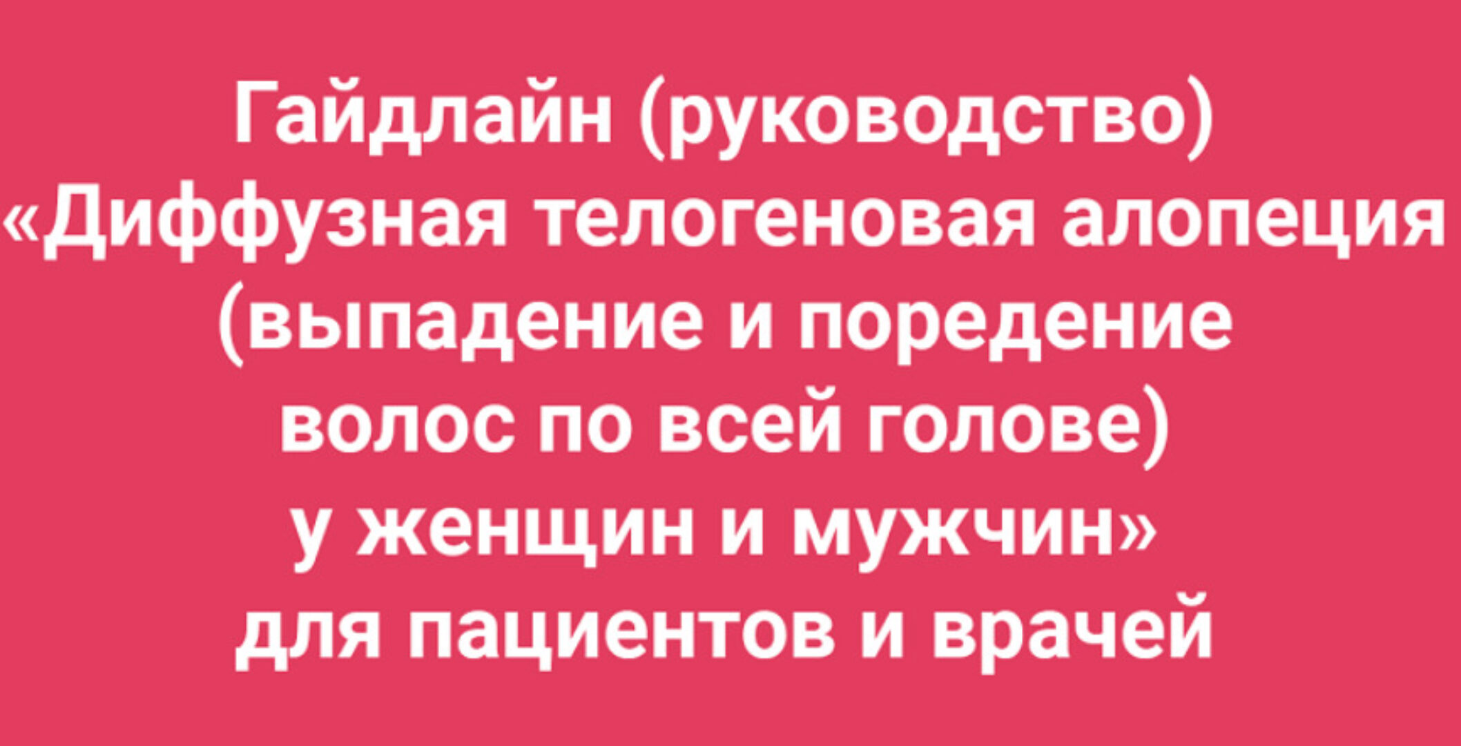 Гайдлайн Диффузная телогеновая алопеция (выпадение и поредение волос) (Амина Пирманова)