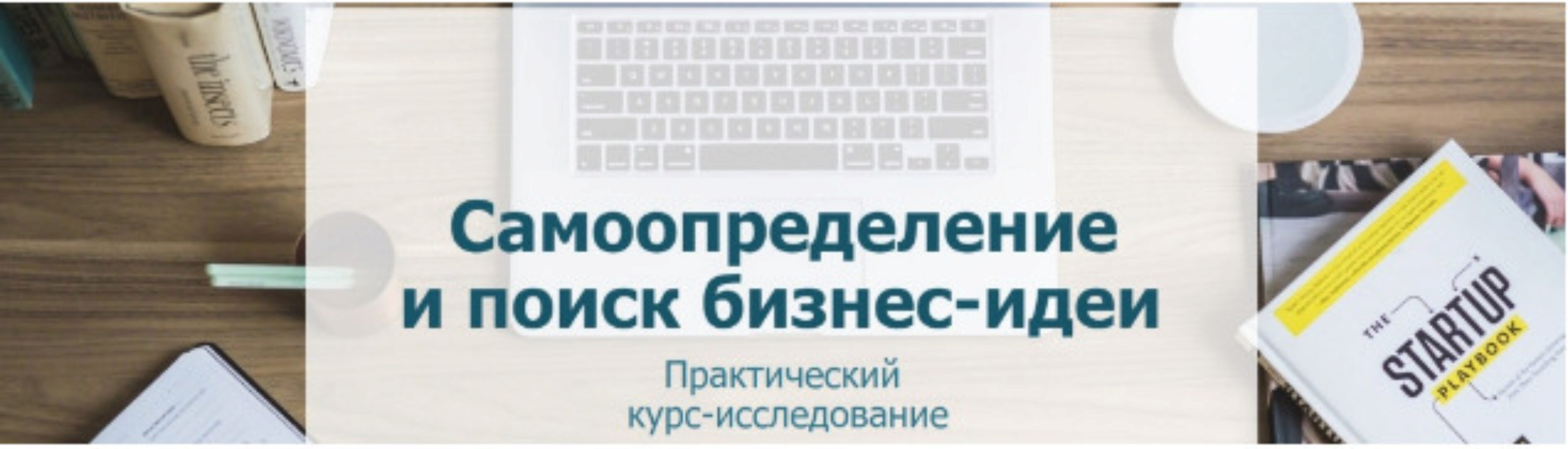 Самоопределение и поиск бизнес-идеи (Мария Губина, Наталья Мудрик)