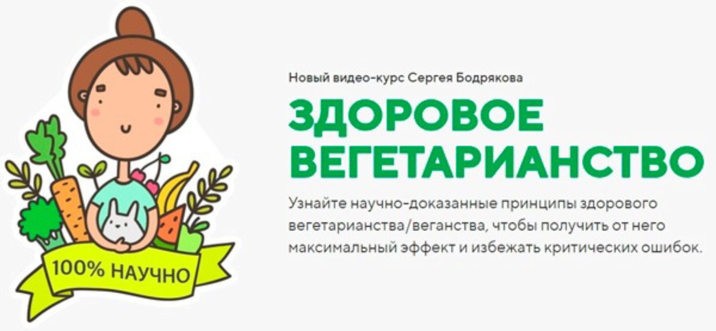 Здоровое вегетарианство. Пакет «здоровое вегетерианство + Продвинутые уроки» (Сергей Бодряков)