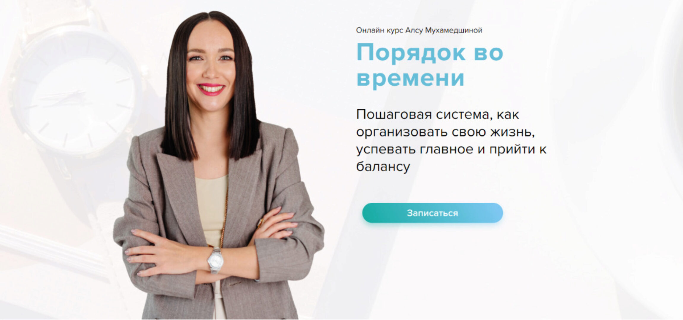 [Время Порядка] Порядок во времени. Тариф Стандартный (Алсу Мухамедшина)