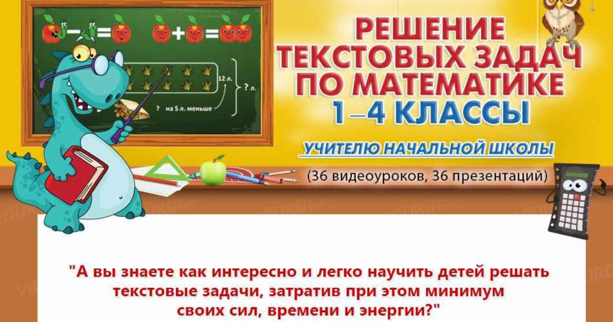 [videouroki.net] Решение текстовых задач по математике 1-4 классы (Дмитрий Александрович Тарасов)