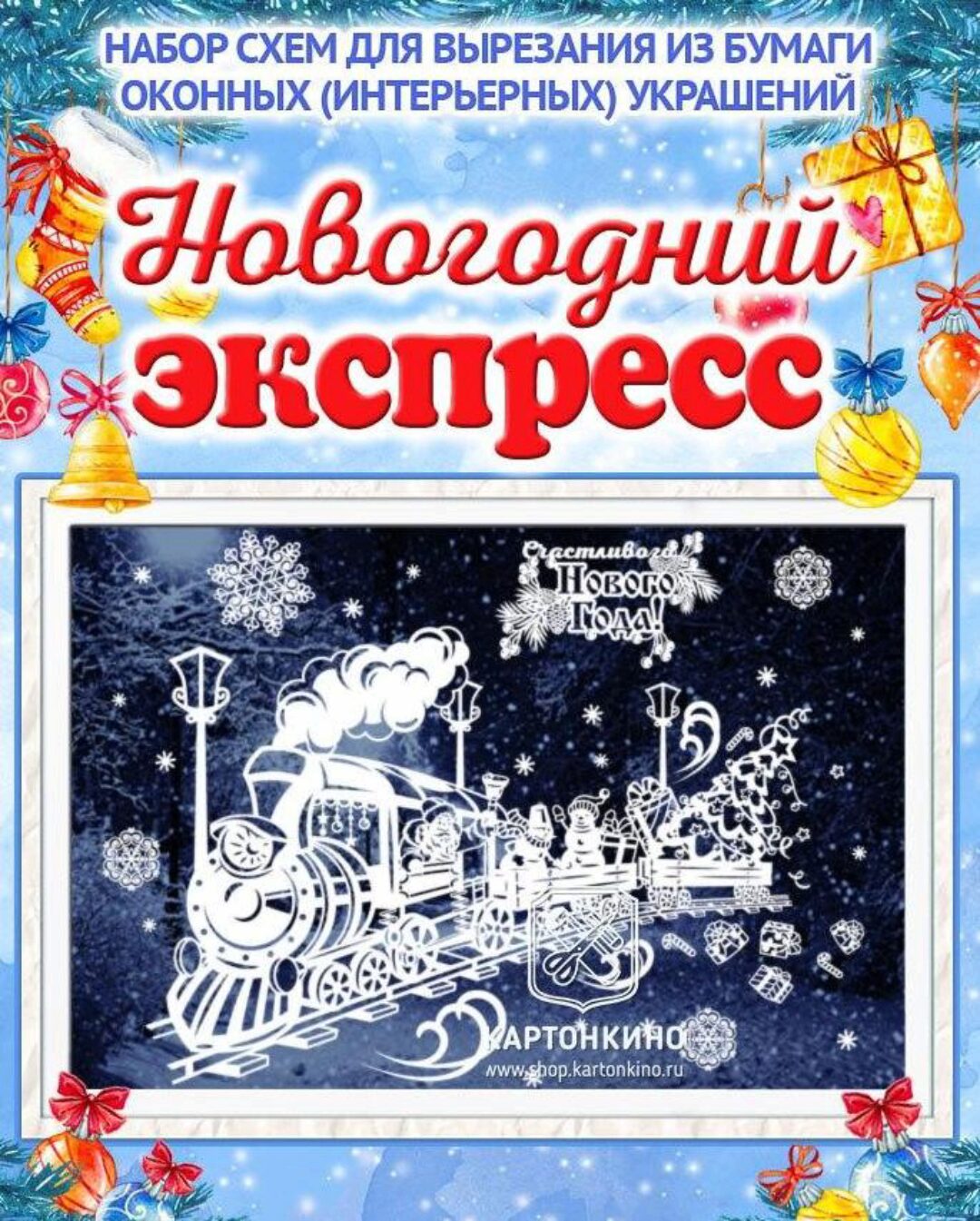 Набор новогодних украшений Новогодний экспресс [Картонкино]