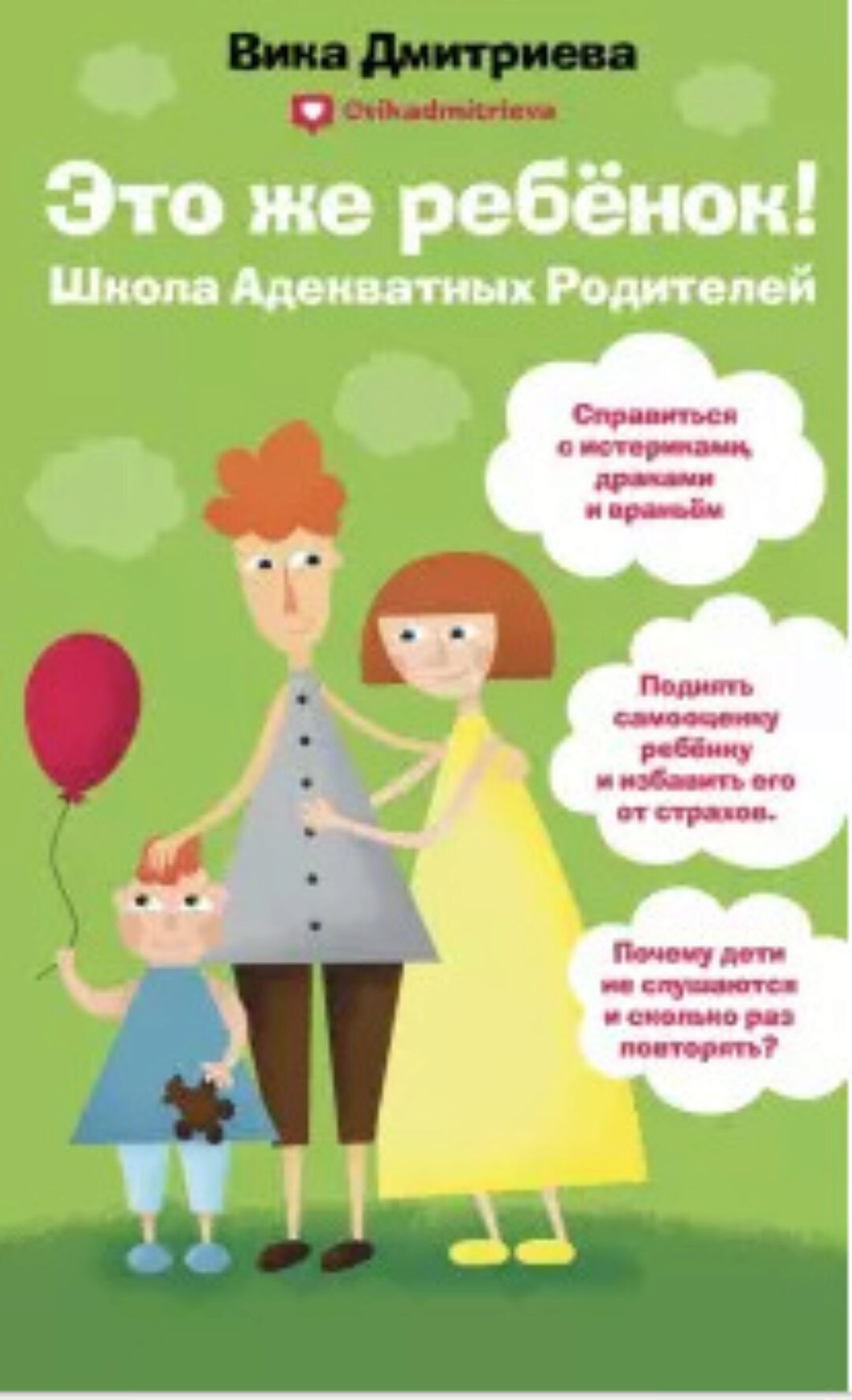 Это же ребенок. Школа адекватных родителей (Вика Дмитриева)