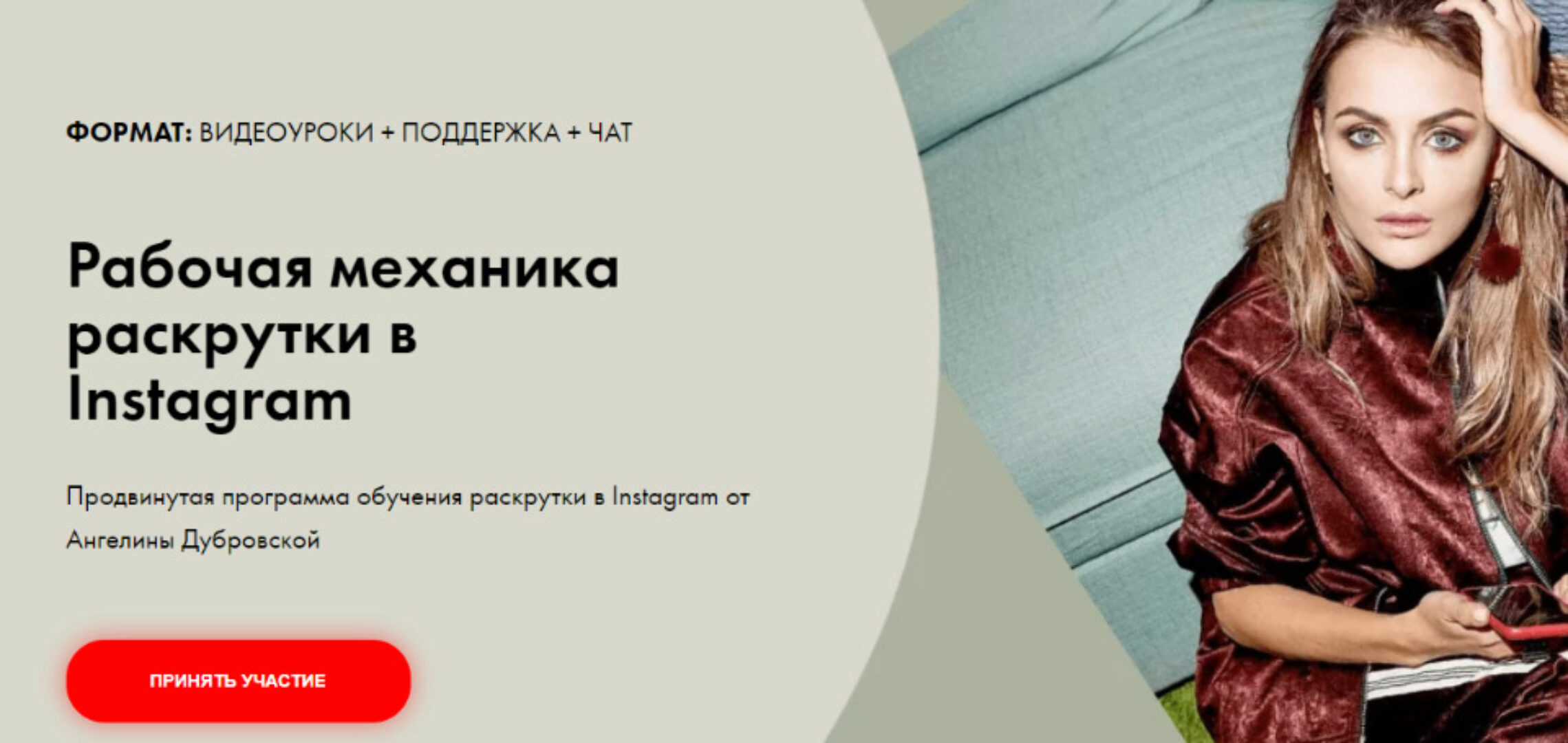 Рабочая механика раскрутки в Instagram. Тариф - Расширенный (Ангелина Дубровская)