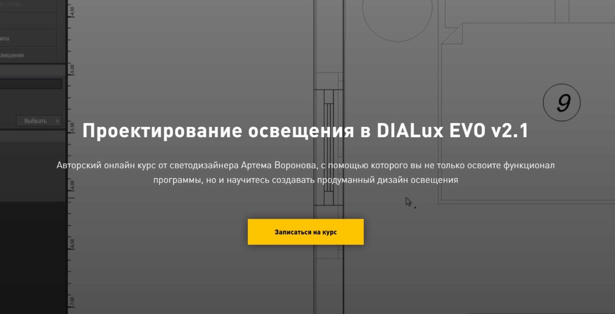 Проектирование освещения в DIALux EVO (Артем Воронов)