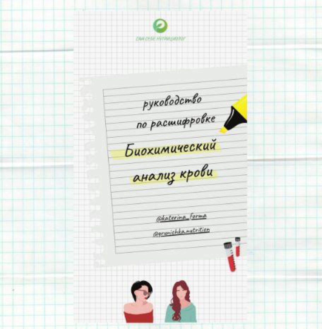Руководство по расшифровке биохимического анализа крови (Катерина Форма)