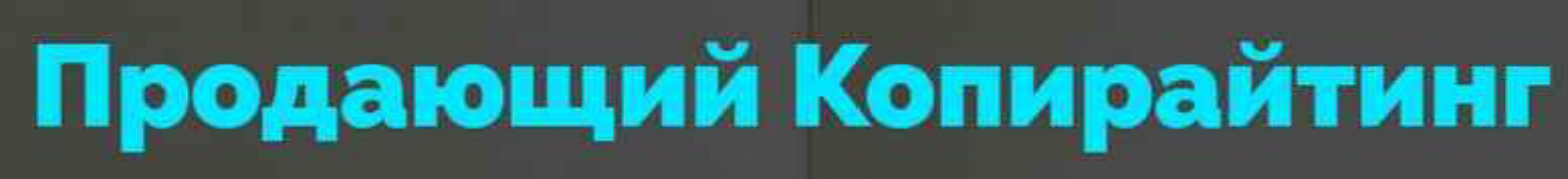 Копирайтинг 3.0. Тариф Result (Роман Шарафутдинов)