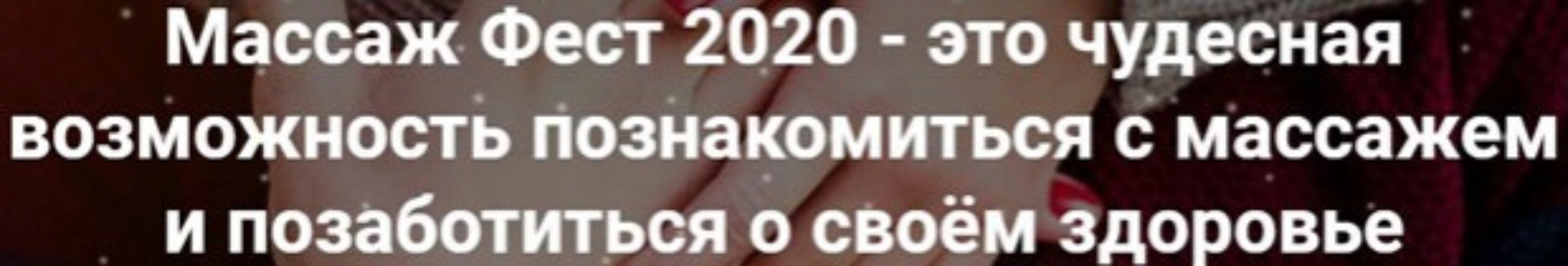 Массаж Фест 2020 - Фестиваль массажа и телесных практик [Школа восточного массажа Роберта Илинскас]