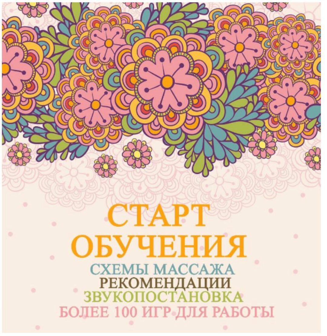 Схемы массажа. Рекомендации. Звукопостановка. Более 100 игр для работы (Ангелина Сыщенко)