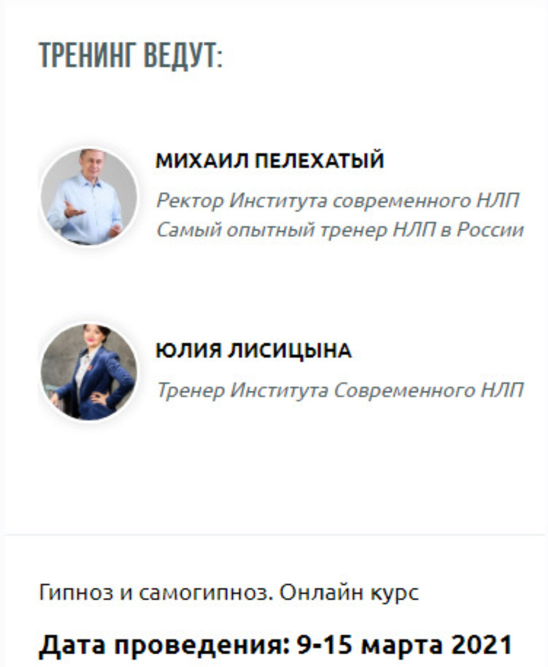 [Институт современного НЛП ] Гипноз и самогипноз. Онлайн-курс  (Михаил Пелехатый, Юлия Лисицына)
