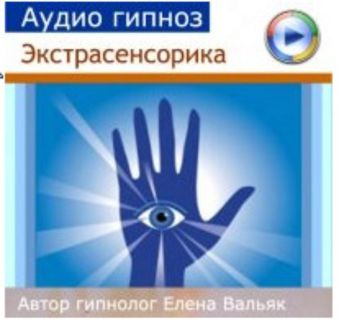 Как развить экстрасенсорные способности (Елена Вальяк)