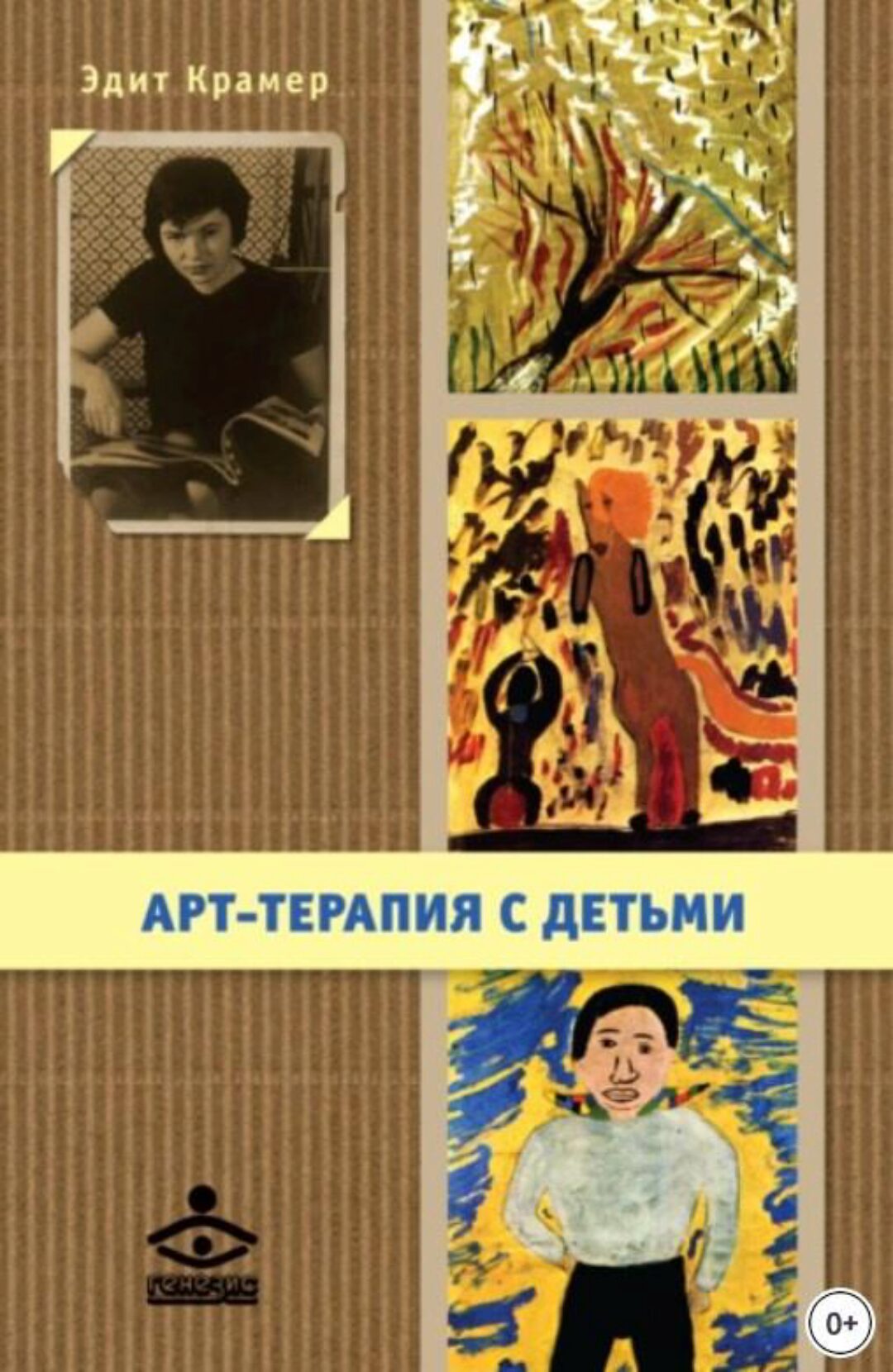 Арт-терапия с детьми (Эдит Крамер)
