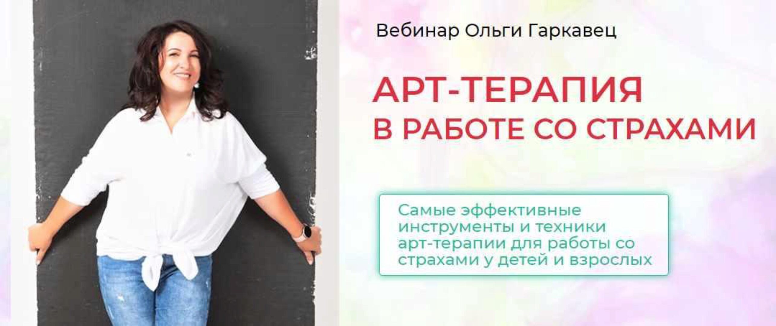 Арт терапия в работе со страхами (Ольга Гаркавец)