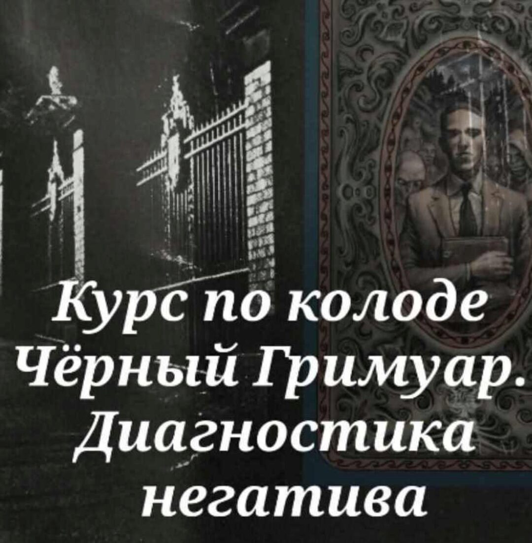 Курс по колоде Черный Гримуар. Диагностика негатива (Вита Ковалева (Вита Magic))