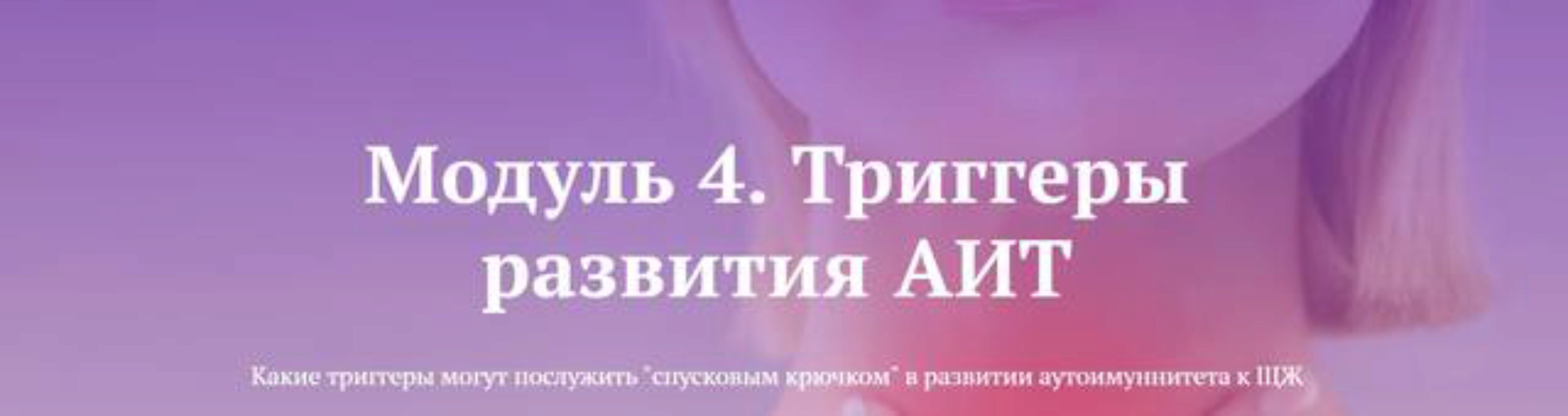 [endo_doc_] Триггеры развития АИТ. Модуль 4 (Лариса Чумак)