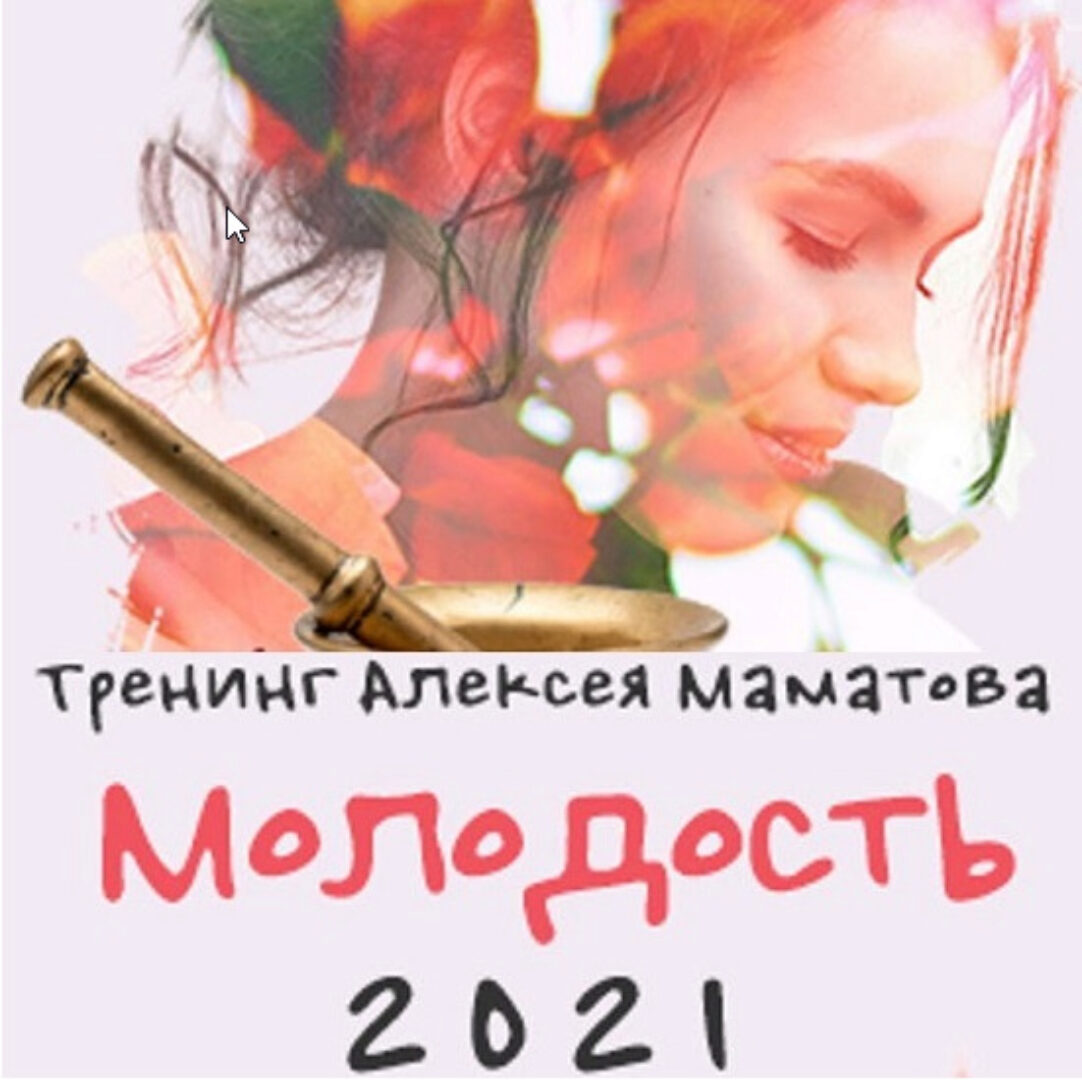 Тренинг Молодость 2021 (Алексей Маматов)