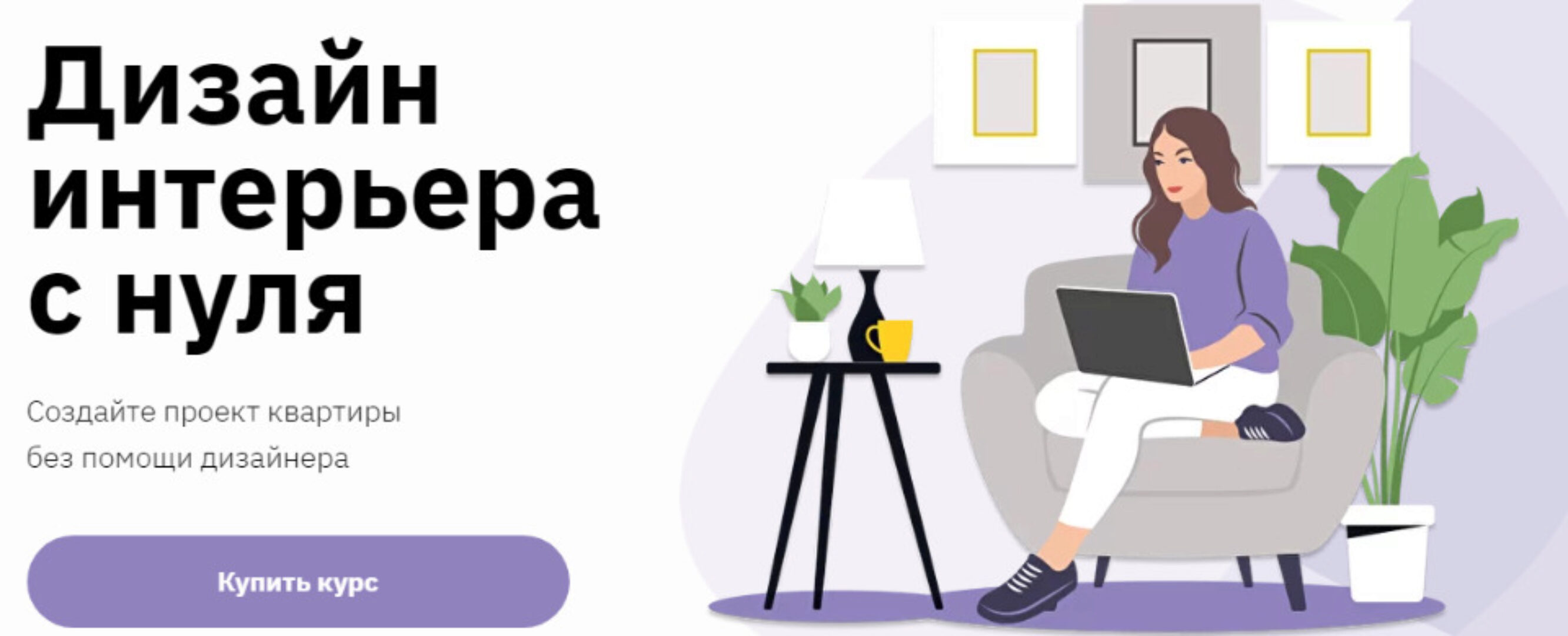 [Правое полушарие интроверта] Дизайн интерьера с нуля (Ольга Матюгина)