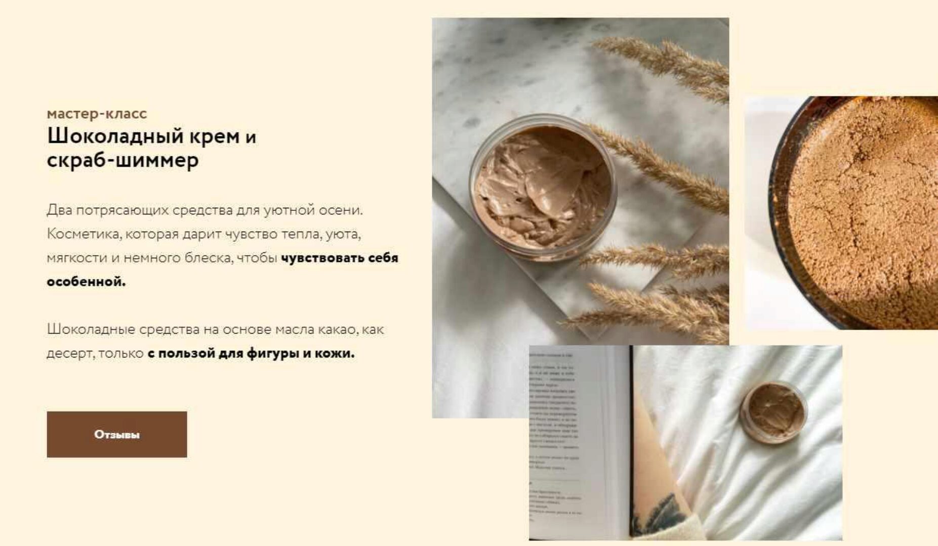 [Косметика дома] Шоколадный крем и скраб-шиммер (Елена Елина, Валентина Елина)