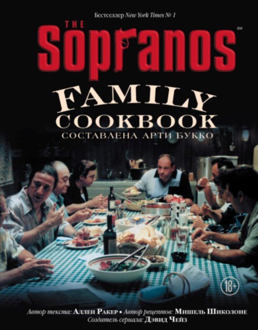 The Sopranos Family Cookbook. Кулинарная книга клана Сопрано (Дэвид Чейз, Аллен Ракер)
