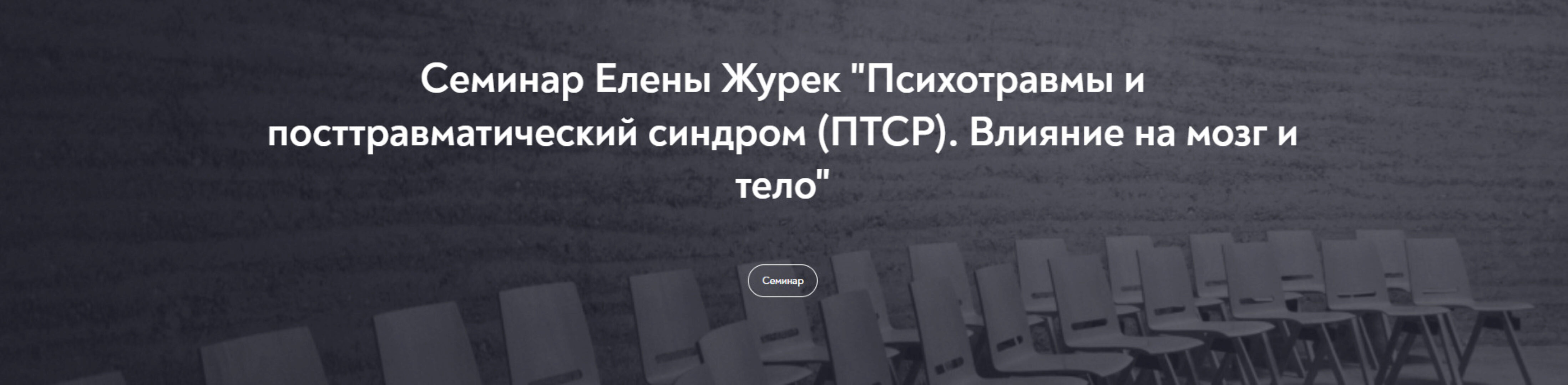 [МИП]  Психотравмы и посттравматический синдром. Влияние на мозг и тело (Елена Журек)