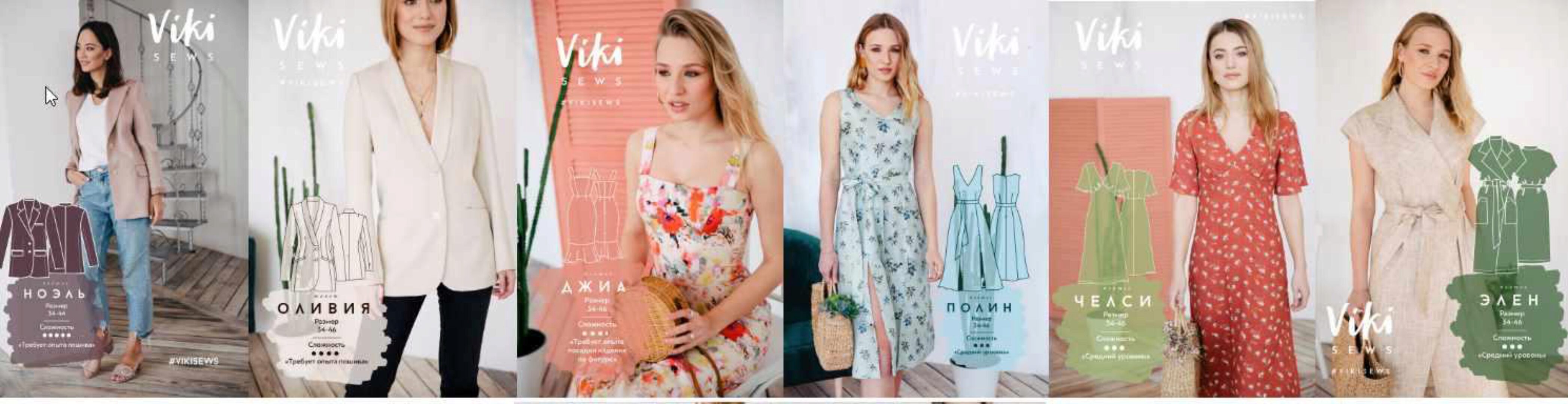 [VikiSews] Ноэль, Оливия, Джиа, Полин, Челси, Элен, Эми, Лив. Все размеры (Вика Ракуса)