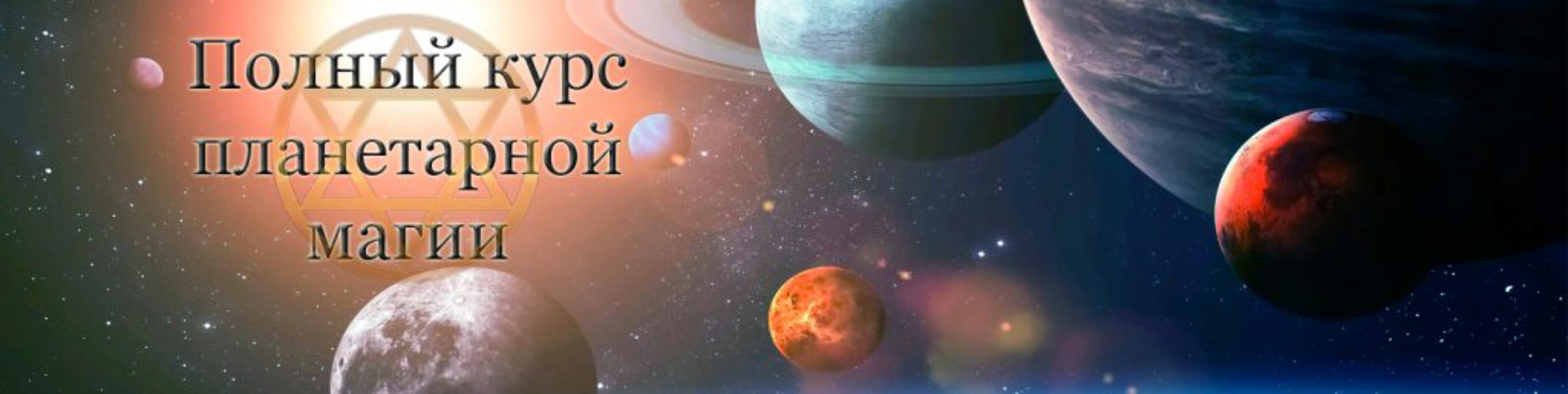 Магия планет [Гермополь]