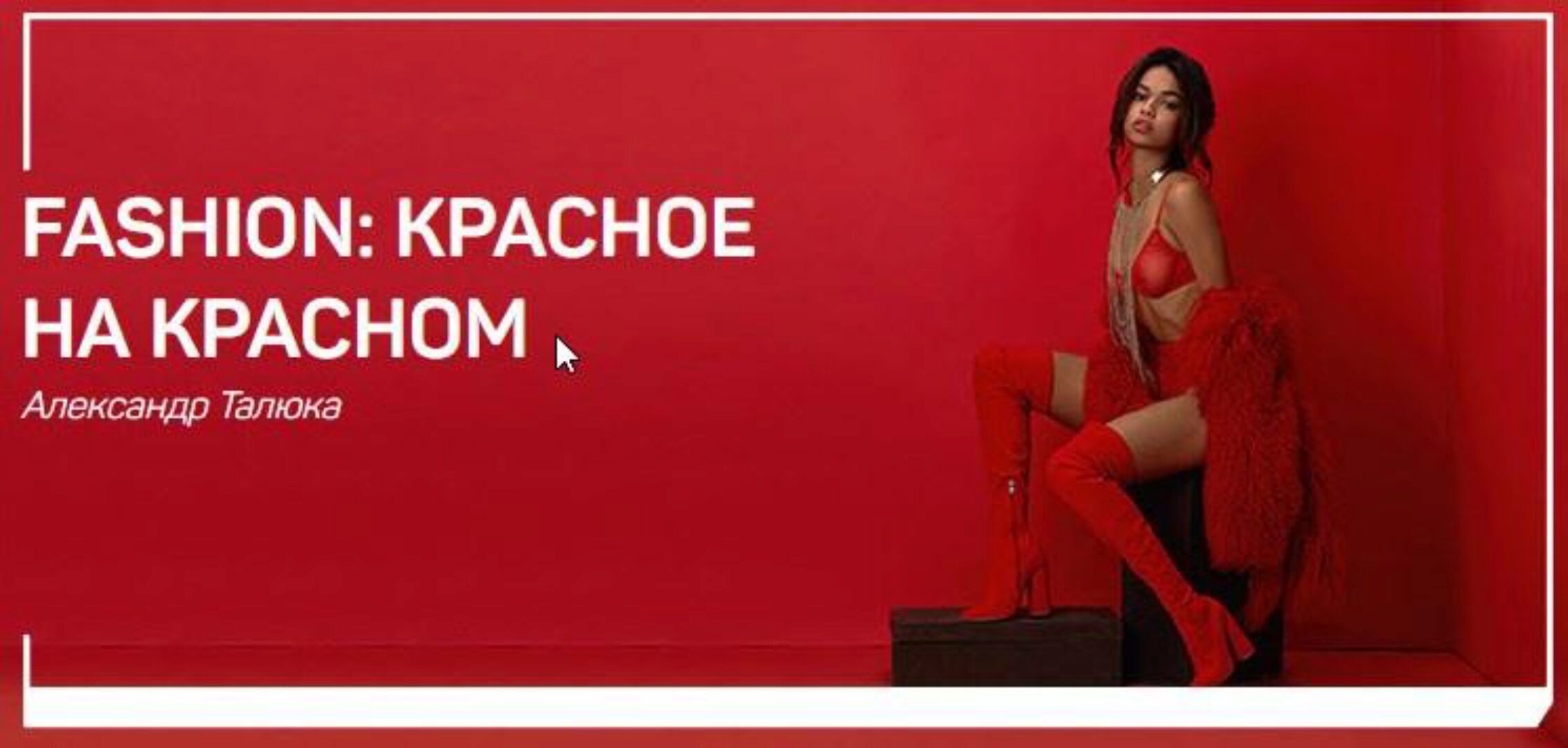 [liveclasses] Fashion: красное на красном (Александр Талюка)