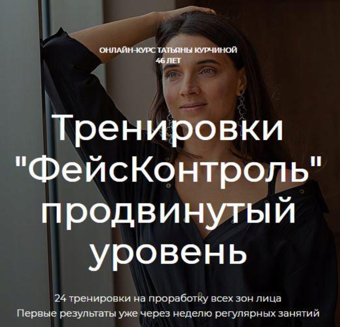 Фейсконтроль. Продвинутый уровень (Татьяна Курчина)