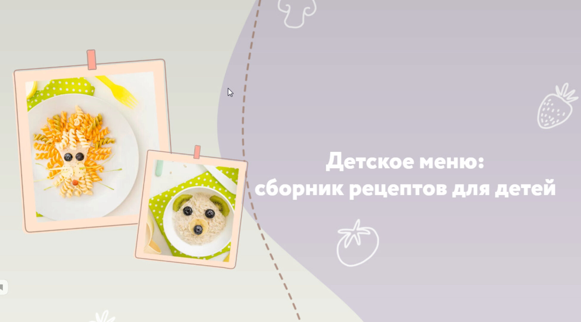 Детское меню: сборник рецептов для детей (lenanovoros)