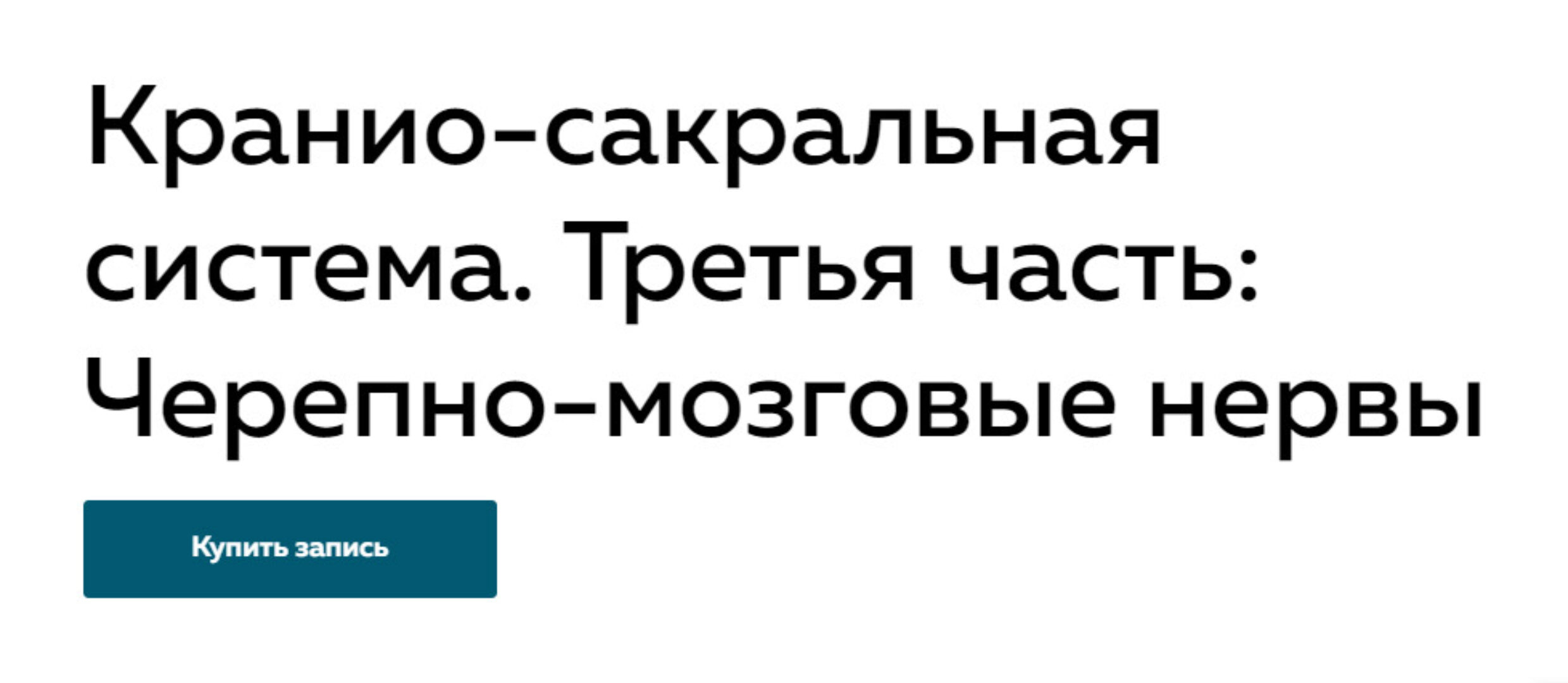 Кранио-сакральная система. Третья часть: Черепно-мозговые нервы (Григорий Крутов)