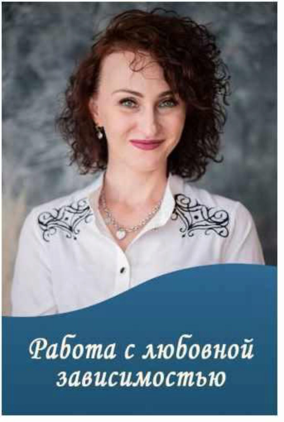 Работа с любовной зависимостью (Юлия Прасолова)