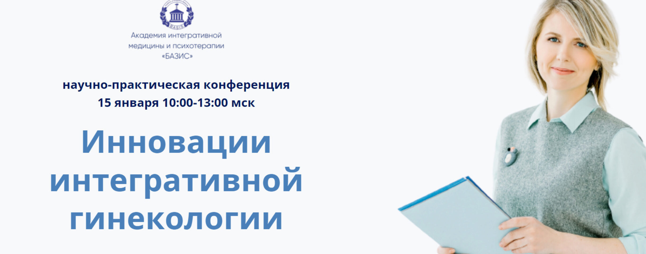 Инновации интегративной гинекологии (Мария Трегубова)